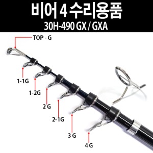유정피싱 - 비어4 30H-490GX /GXA 수리용품 - 유정낚시 