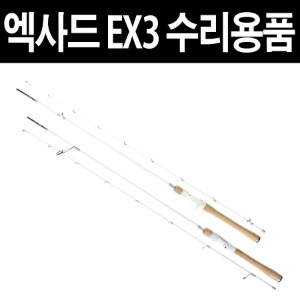 유정피싱 - 엑사드 EX3 수리용품 - 유정낚시 