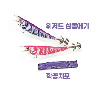 신양산업사 - 위저드 삼봉에기 퍼플 , 핑크 + 학꽁치포 - 유정낚시 